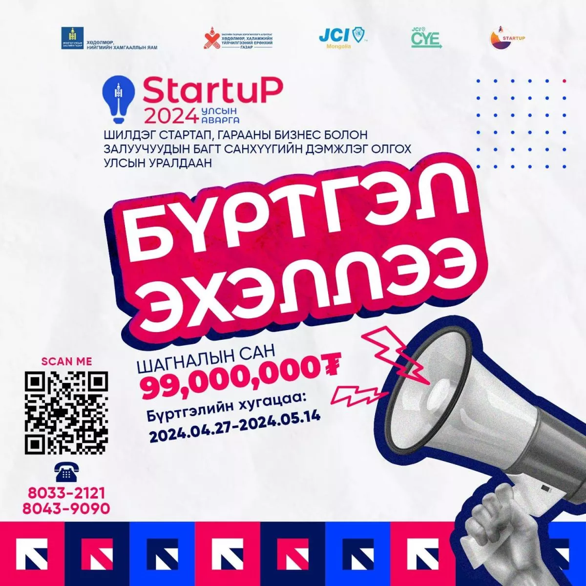 99 сая төгрөгийн дэмжлэг олгох стартап улсын уралдааны бүртгэл явагдаж байна
