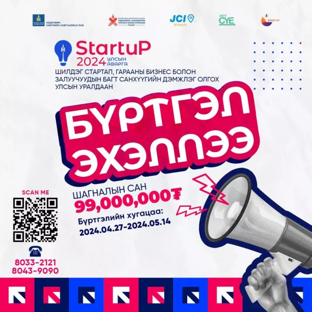 99 сая төгрөгийн дэмжлэг олгох стартап улсын уралдааны бүртгэл явагдаж байна