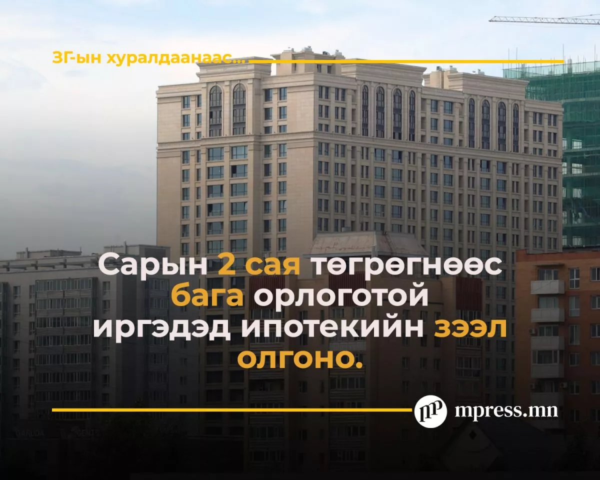 2 сая төгрөгөөс бага орлоготой иргэдэд ипотекийн зээл авах боломж бүрдүүлнэ