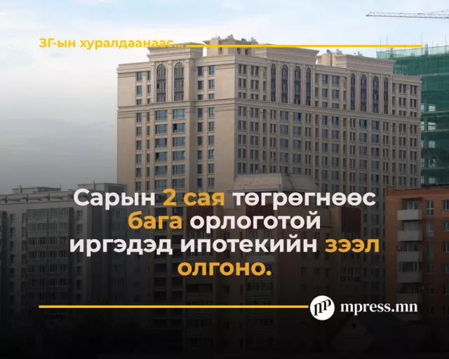 2 сая төгрөгөөс бага орлоготой иргэдэд ипотекийн зээл авах боломж бүрдүүлнэ