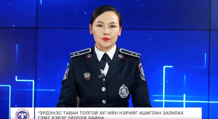 “Эрдэнэс Тавантолгой“ ХК-ийн нэрийг барьж залилах гэмт хэрэг бүртгэгдэж байна