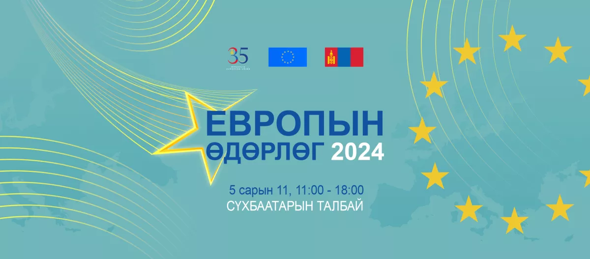 Европын өдөрлөг энэ БЯМБА гарагт болно