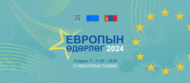 Европын өдөрлөг энэ БЯМБА гарагт болно