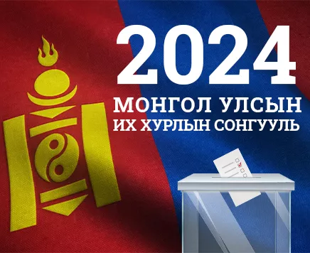 СОНГУУЛЬ 2024: Шинэ систем сонгуулийн ханшийг илтэд өсгөв
