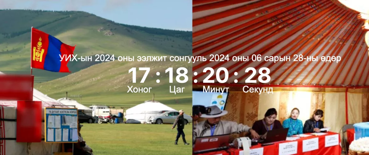 СОНГУУЛЬ2024: Намуудын МӨРИЙН ХӨТӨЛБӨР