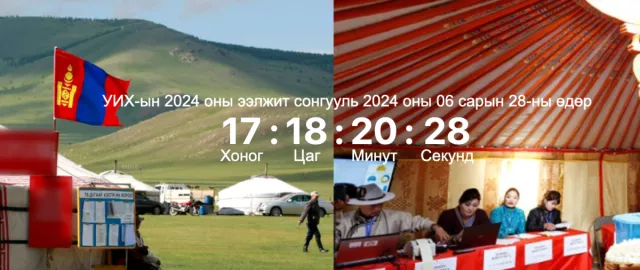 СОНГУУЛЬ2024: Намуудын МӨРИЙН ХӨТӨЛБӨР