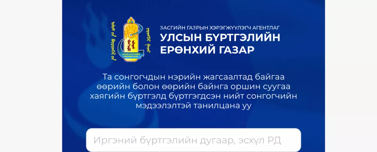 Сонгогчийн нэрсийн жагсаалтад таны нэр байна уу?