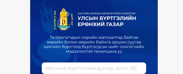 Сонгогчийн нэрсийн жагсаалтад таны нэр байна уу?