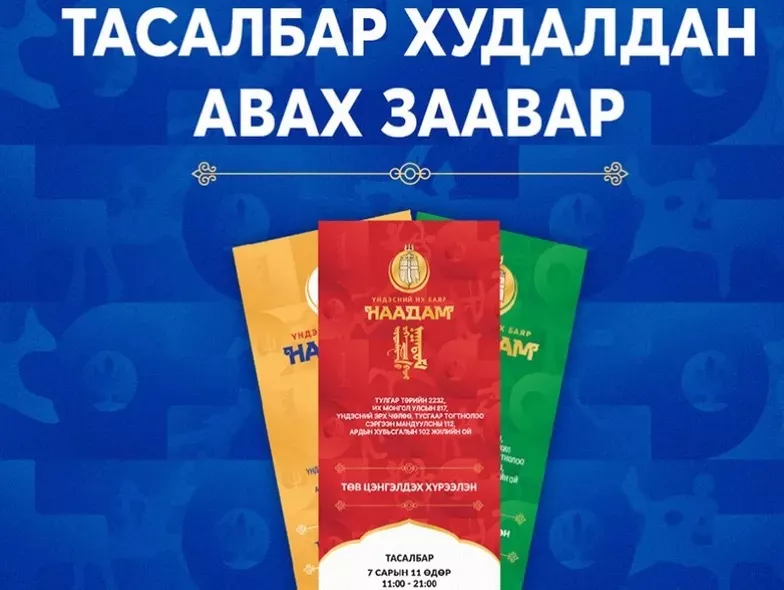 Наадмын тасалбар 80, 100, 150 мянган төгрөгийн үнэтэй байна