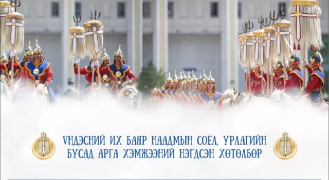 ҮНДЭСНИЙ ИХ БАЯР НААДМЫН НЭГДСЭН ХӨТӨЛБӨР