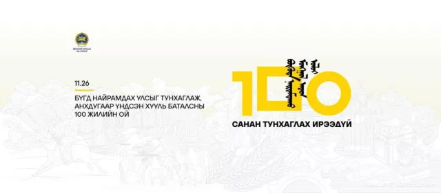 Бүгд Найрамдах Улсыг тунхаглаж, Анхдугаар Үндсэн хууль баталсны 100 жилийн ойг 11 дүгээр сарын 26-нд улс орон даяар тэмдэглэнэ