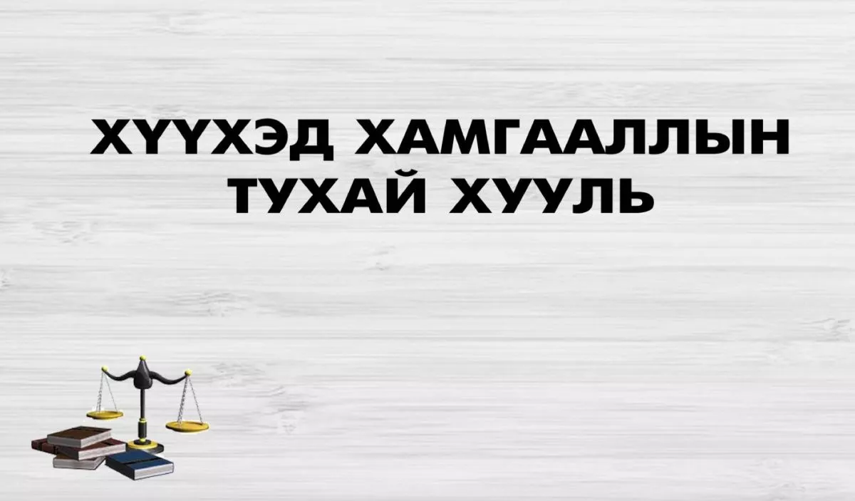 ХУУЛЬ: Хүүхдийн зураг-дуу-дүрсний бичлэгийг зөвшөөрөлгүй түгээхийг ХОРИГЛОНО