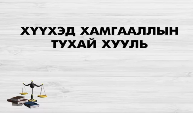 ХУУЛЬ: Хүүхдийн зураг-дуу-дүрсний бичлэгийг зөвшөөрөлгүй түгээхийг ХОРИГЛОНО