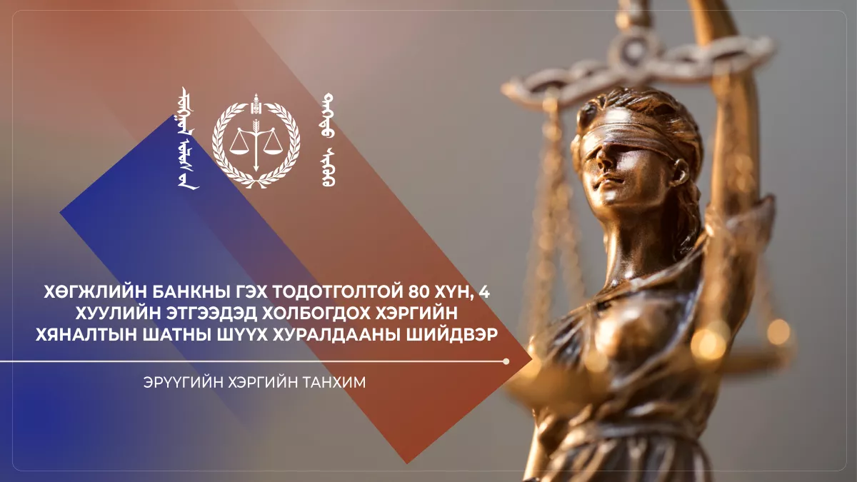 ШИЙДВЭР: Хөгжлийн банкны гэх 80 хүн, 4 хуулийн этгээдэд холбогдох хэргийн шийдвэрийн тойм