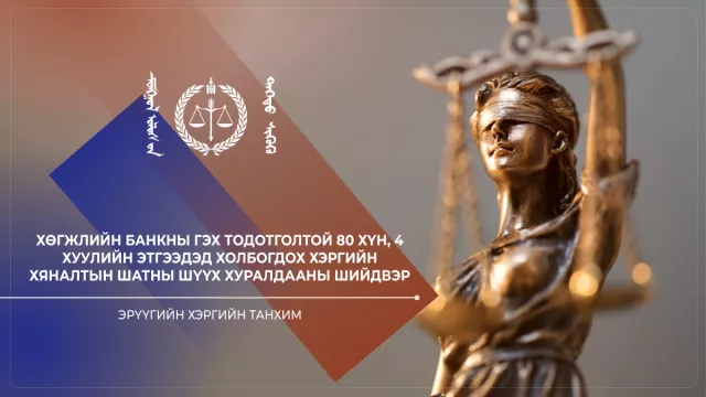 ШИЙДВЭР: Хөгжлийн банкны гэх 80 хүн, 4 хуулийн этгээдэд холбогдох хэргийн шийдвэрийн тойм