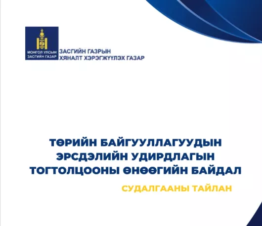 “Төрийн байгууллагын эрсдэлийн удирдлагын өнөөгийн байдал“ судалгааны үр дүн гарчээ