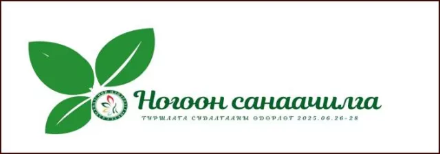 “Ногоон санаачилга 2025” өдөрлөг энэ сарын 26-28-нд зохион байгуулагдана