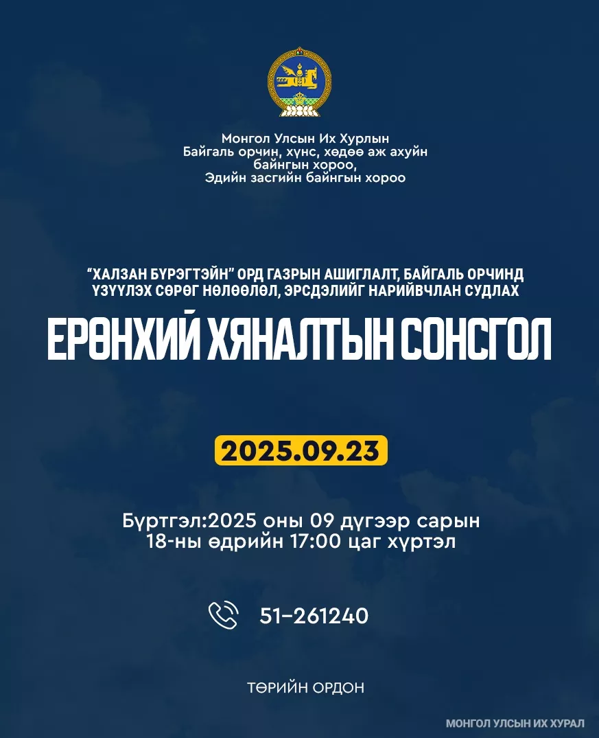 “Халзан бүрэгтэйн” ордын талаарх ерөнхий хяналтын сонсгол болно