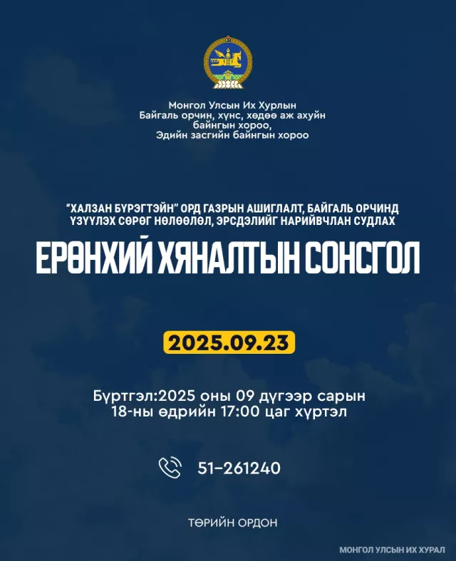“Халзан бүрэгтэйн” ордын талаарх ерөнхий хяналтын сонсгол болно