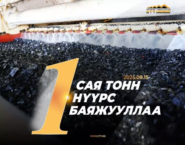 “Эрдэнэс Тавантолгой” ХК-ийн нүүрс баяжуулах үйлдвэр нэг сая тонн нүүрс баяжууллаа