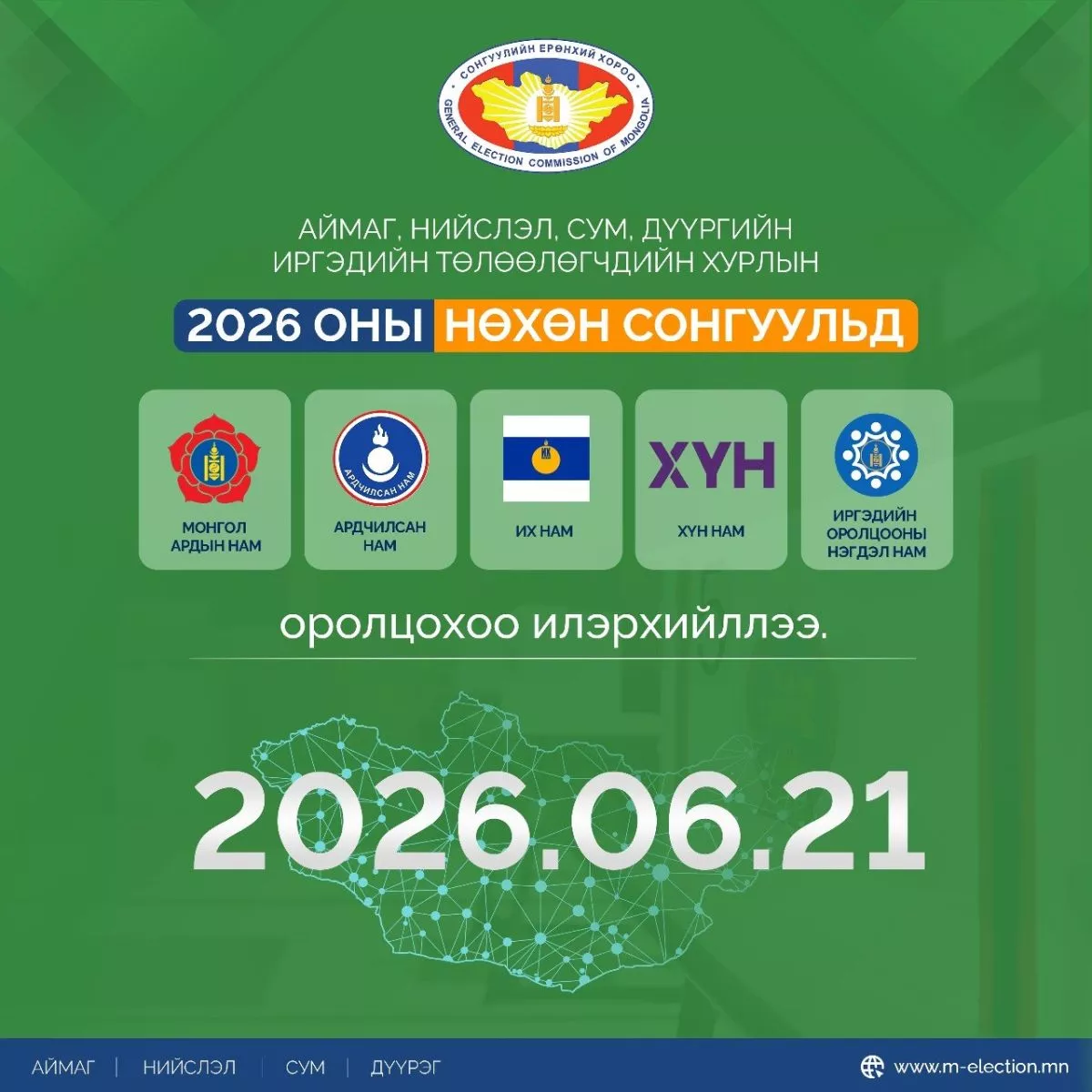 Орон нутгийн хурлын нөхөн сонгуульд 5 нам оролцоно