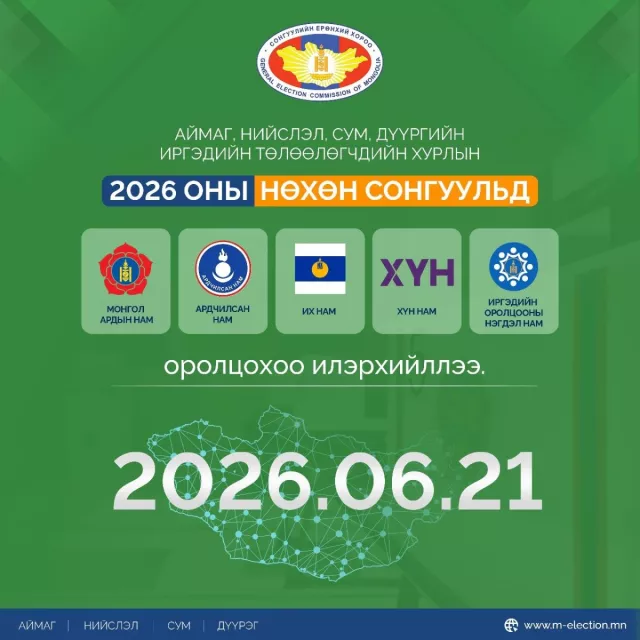 Орон нутгийн хурлын нөхөн сонгуульд 5 нам оролцоно