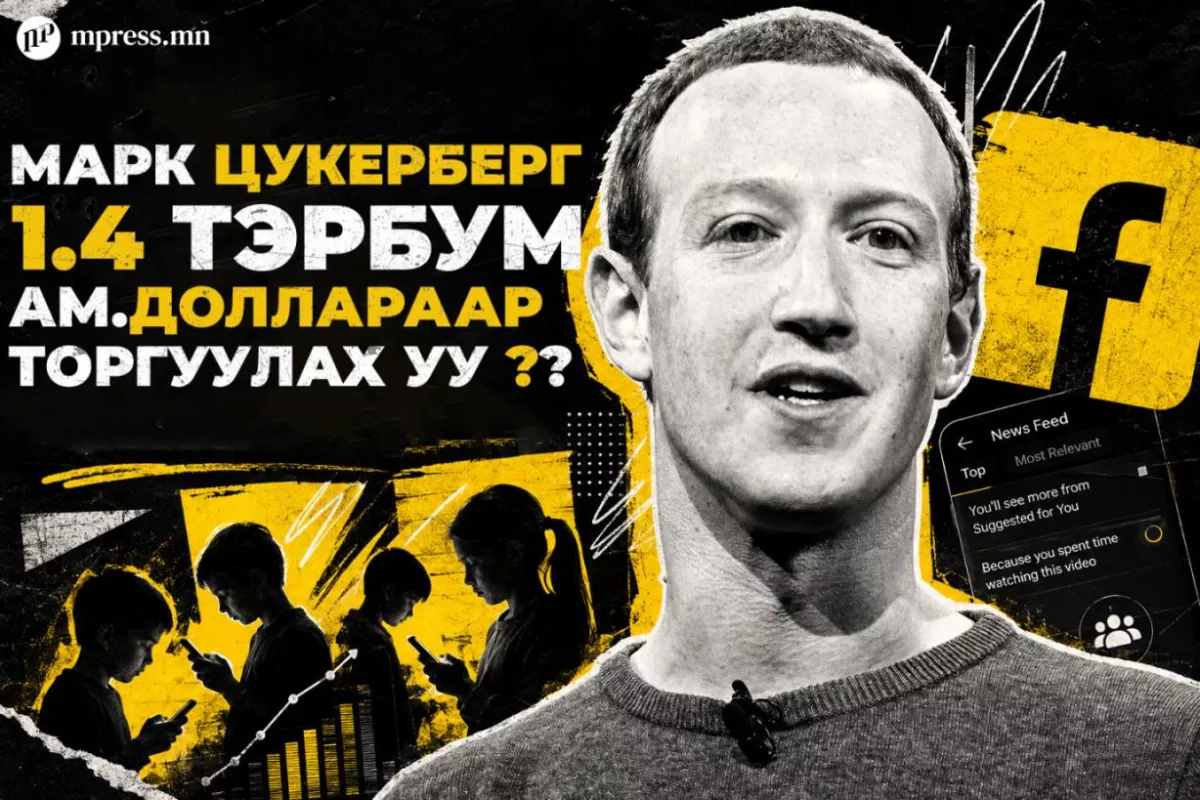 Фэйсбүүк хүүхэд донтуулах функц санаатай ажиллуулдаг хэмээн буруутгагдлаа
