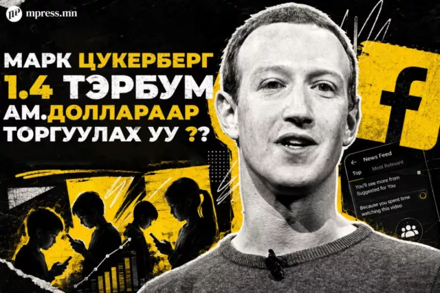 Фэйсбүүк хүүхэд донтуулах функц санаатай ажиллуулдаг хэмээн буруутгагдлаа
