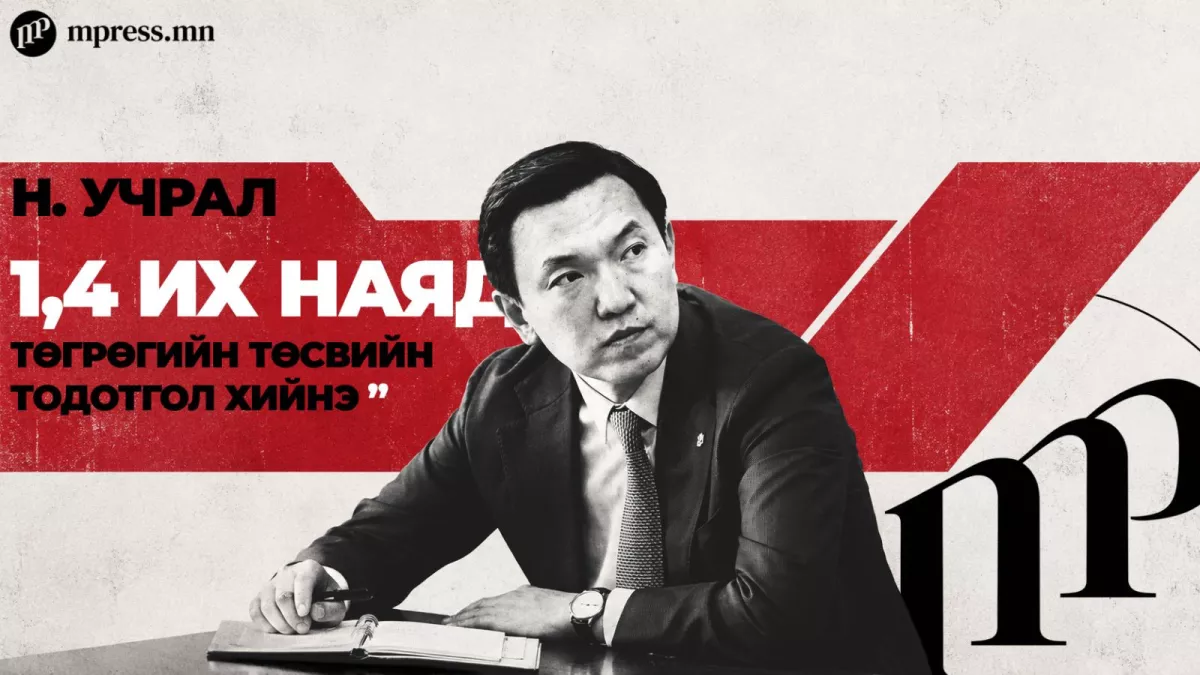 Ардчилсан намын шахалтаар Засгийн газраас төсвийн тодотгол хийнэ