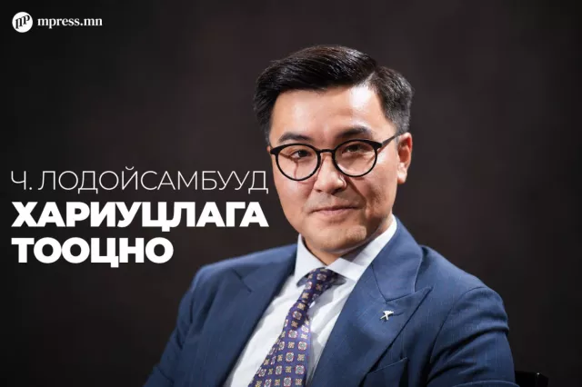 Ч.Лодойсамбууд хариуцлага тооцно