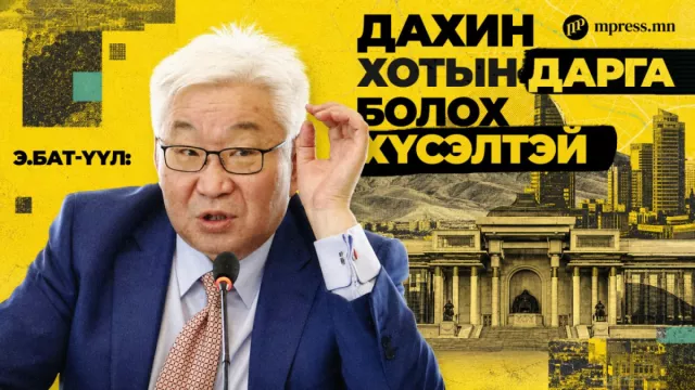 Э.Бат-Үүл: Надад хотын дарга болох бодол байна