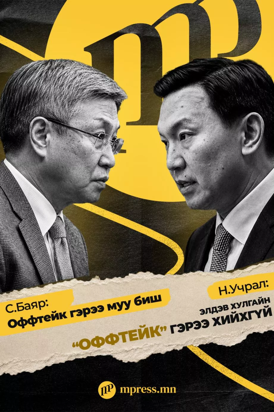 Н.Учрал оффтейк гэрээг ад үзсэн ч С.Баяр өмөөрөв