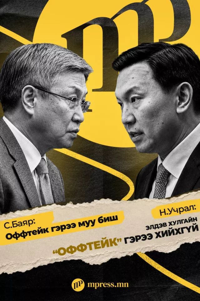 Н.Учрал оффтейк гэрээг ад үзсэн ч С.Баяр өмөөрөв