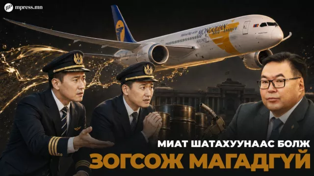 МИАТ шатахуунаас болж зогсож магадгүй 