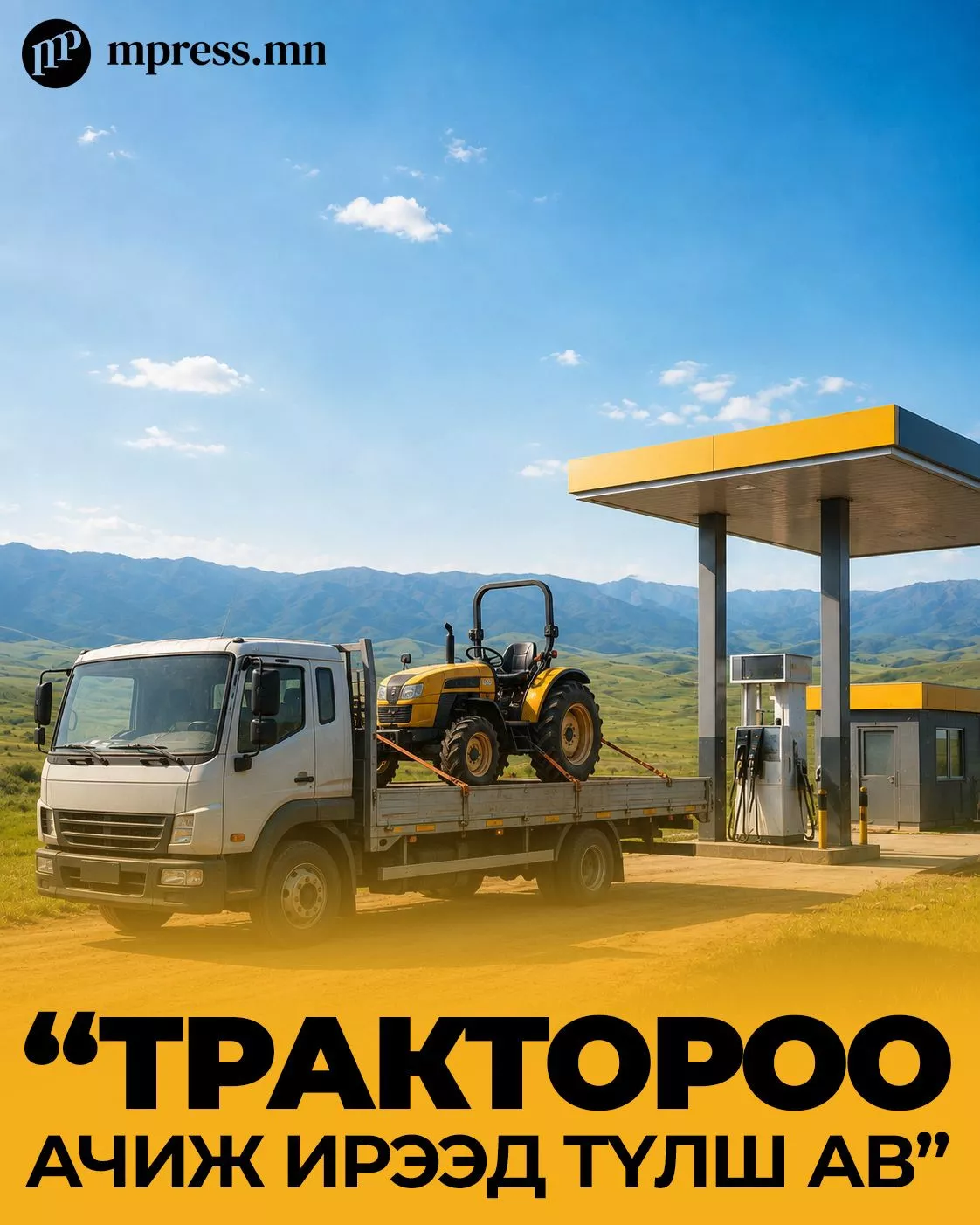 Орон нутаг: “Трактороо ачиж ирээд түлш ав” гэжээ