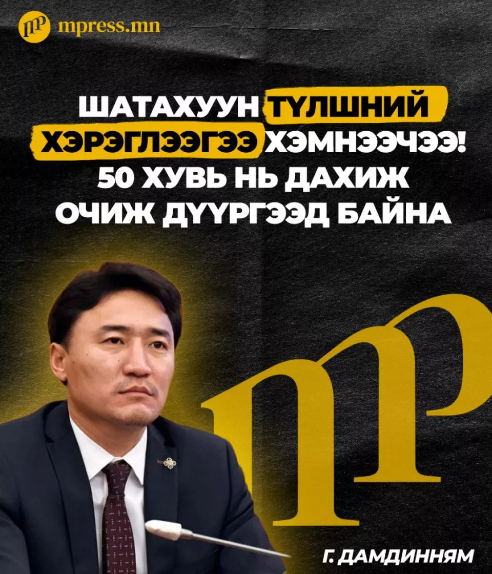 Г.Дамдинням: Шатахуун түлшний хэрэглээгээ хэмнээчээ! 50 хувь нь дахиж очиж дүүргээд байна