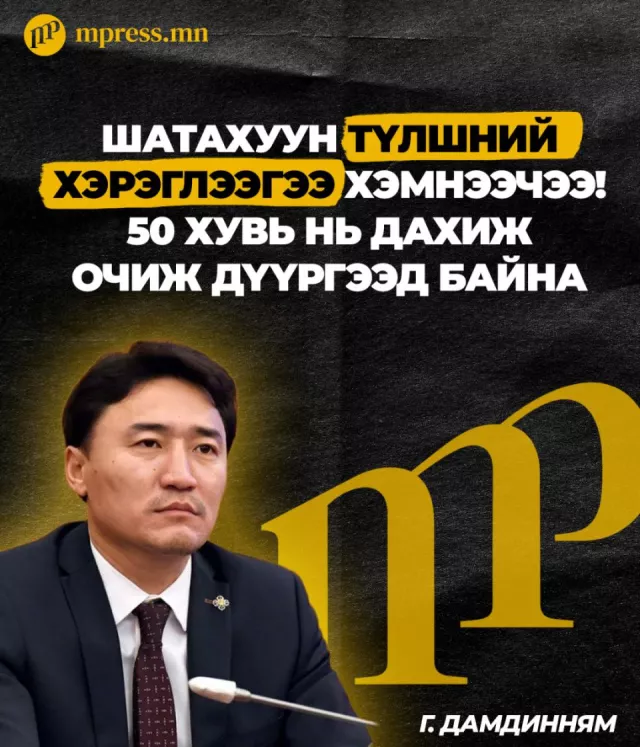 Г.Дамдинням: Шатахуун түлшний хэрэглээгээ хэмнээчээ! 50 хувь нь дахиж очиж дүүргээд байна