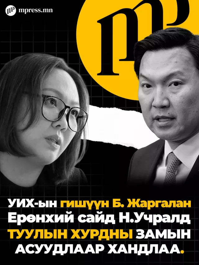 Ерөнхий сайдад Туулын хурдны замын асуудлаар хандлаа