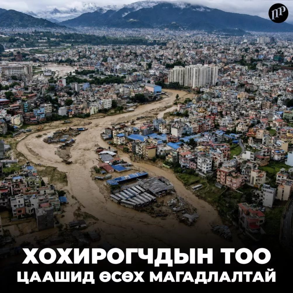 Непалд буусан гэнэтийн үер: Цаашид давтагдах эрсдэлтэй