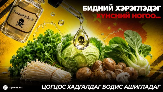 СЭРЭМЖЛҮҮЛЭГ: Хятадаас орж ирдэг бүх хүнсний ногоонд формальдегид илэрлээ