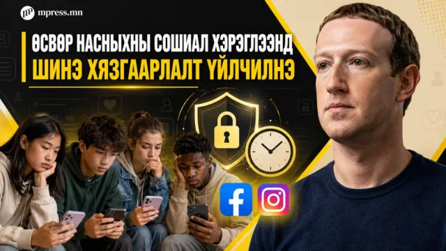 Өсвөр насныхны Фэйсбүүк, Инстаграм өөрчлөгдөнө 