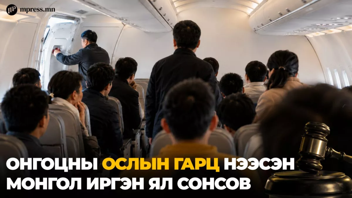Онгоцны ослын гарц нээсэн монгол иргэн ял сонсов