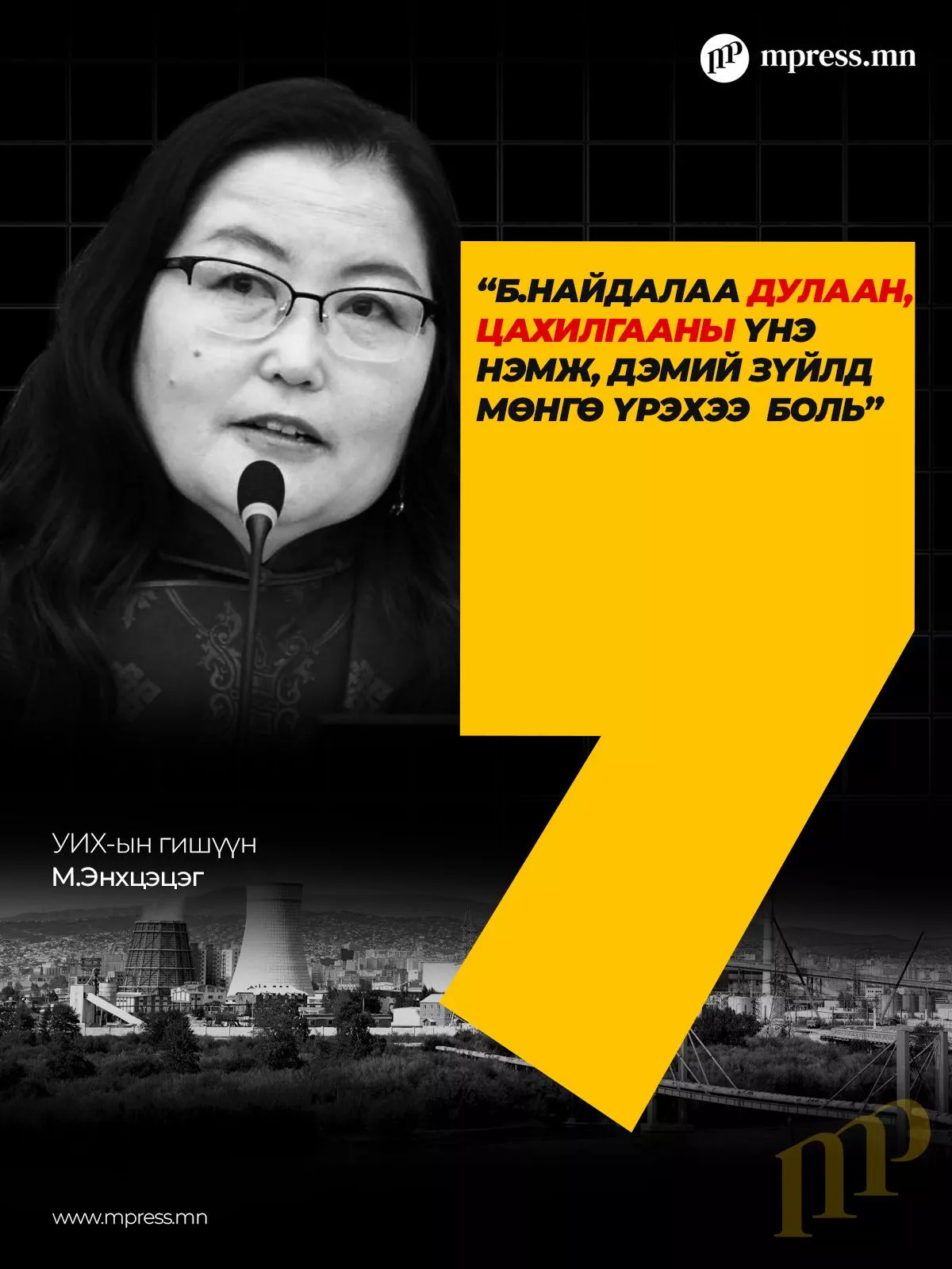УИХ-ын гишүүн М.Энхцэцэг: Б.Найдалаа дулаан, цахилгааны үнэ нэмж, дэмий зүйлд мөнгө үрэхээ боль 