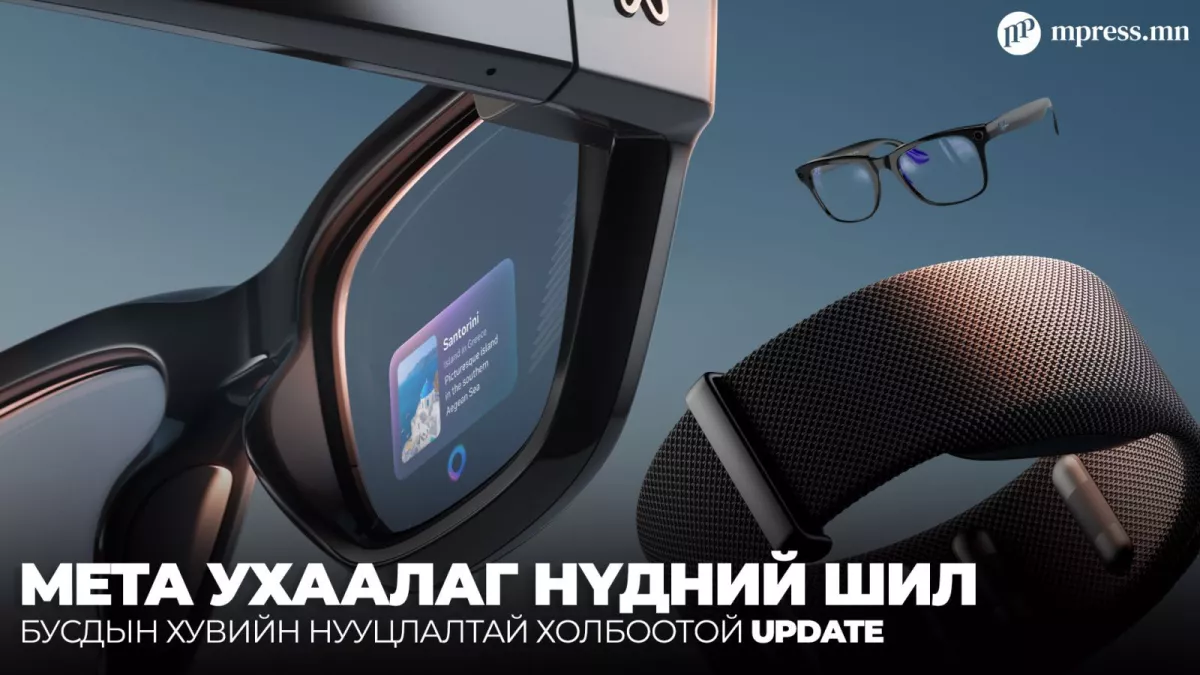 Meta ухаалаг нүдний шилээр нууц бичлэг хийх боломжийг хаана