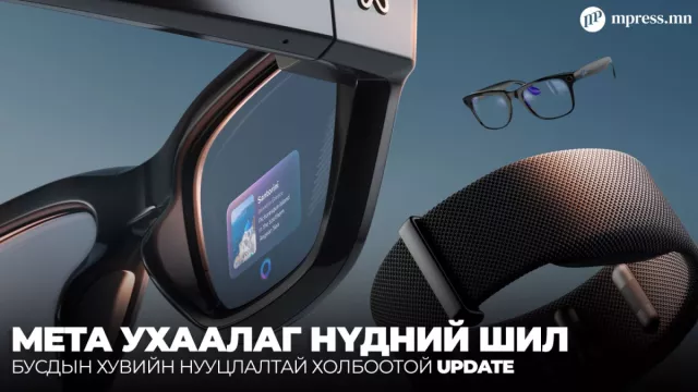 Meta ухаалаг нүдний шилээр нууц бичлэг хийх боломжийг хаана