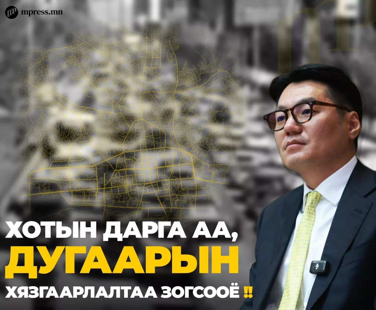 Хотын дарга аа, дугаарын хязгаарлалтаа зогсооё ! 