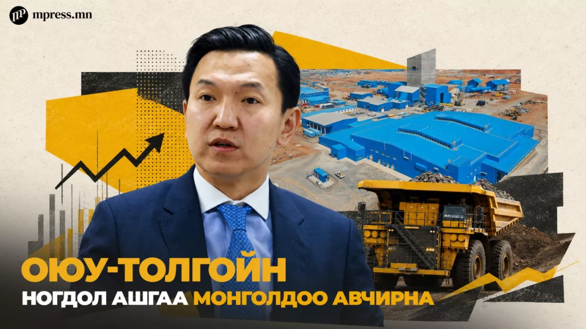 ЗГ 9 ШИЙДВЭР |  Оюу-Толгой ХХК-ийн ногдол ашгийг Монголд авчирна