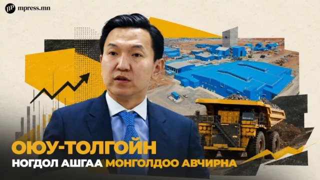 ЗГ 9 ШИЙДВЭР |  Оюу-Толгой ХХК-ийн ногдол ашгийг Монголд авчирна