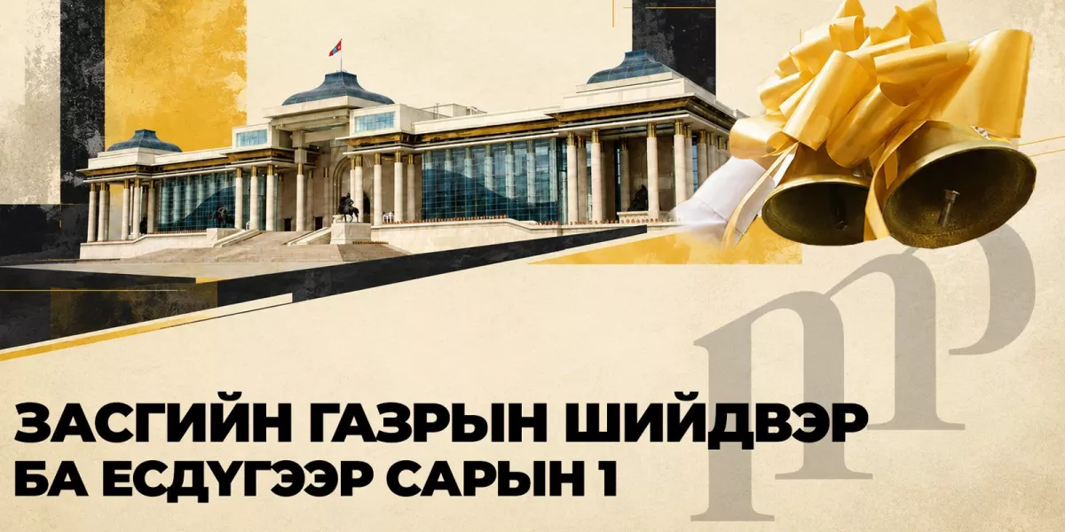 ЗГ-ын шийдвэр ба Есдүгээр сарын 1