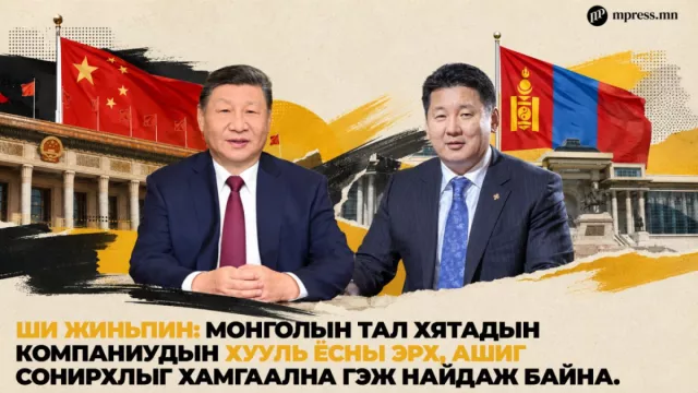 Хятадын компаниудыг хамгаалах тухай Ши Жиньпины хүсэлтийг Монголд мэдээлсэнгүй